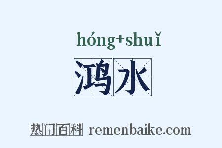 鸿水是什么意思的图片
